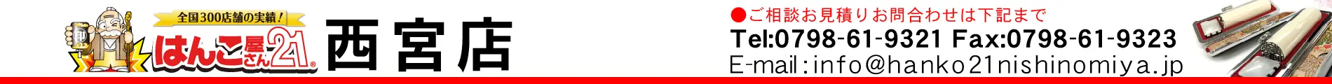 はんこ屋さん21 西宮店
